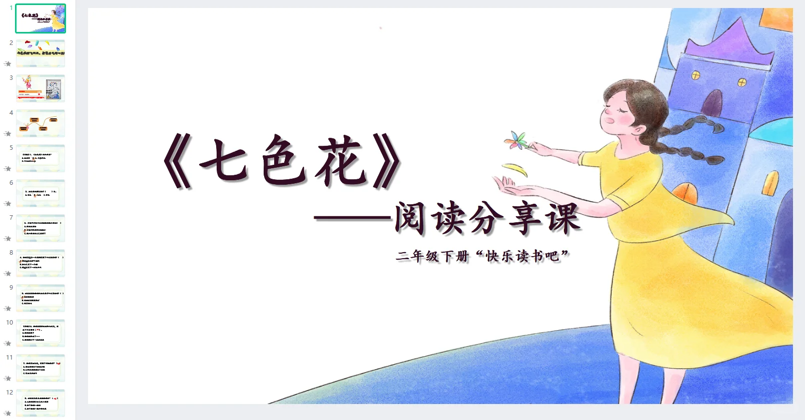 📚《七色花》｜阅读分享交流课🪄魔法闯关课堂