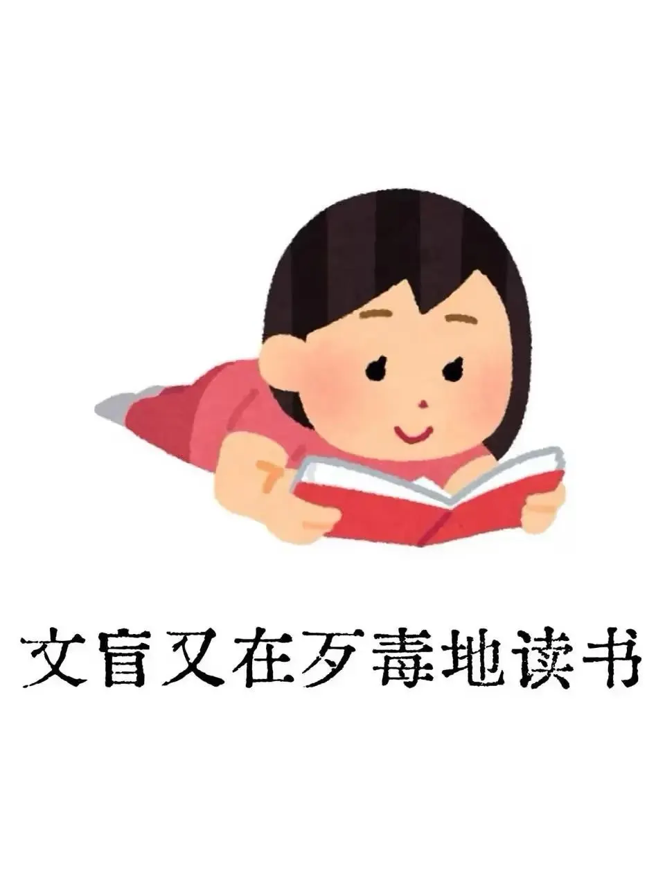 上半年阅读反思