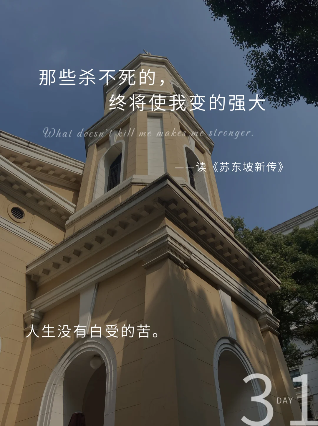 那些杀不死的，终将使我变的强大
