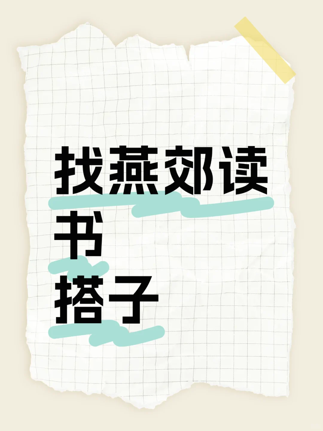 害怕社交尴尬？这里完全不用担心！轻松自由的氛围，温柔耐心的书友，大家围坐一起，安静阅读、轻声分享，舒适感拉满， 社恐也能尽情享受读书的快乐，快来找到属于你的角落～
