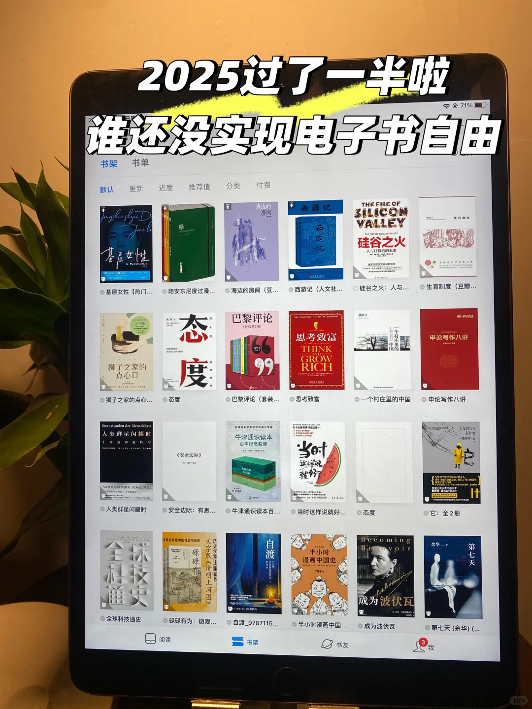 📚 2025过半，是谁还不会用微信读书app实现