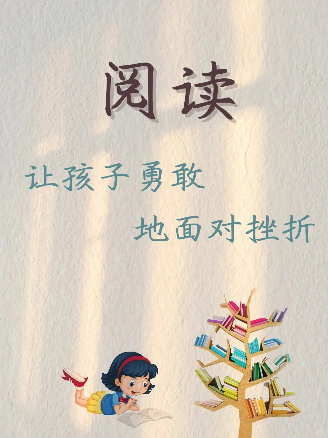 阅读文案｜让阅读成为孩子终身习惯‼️