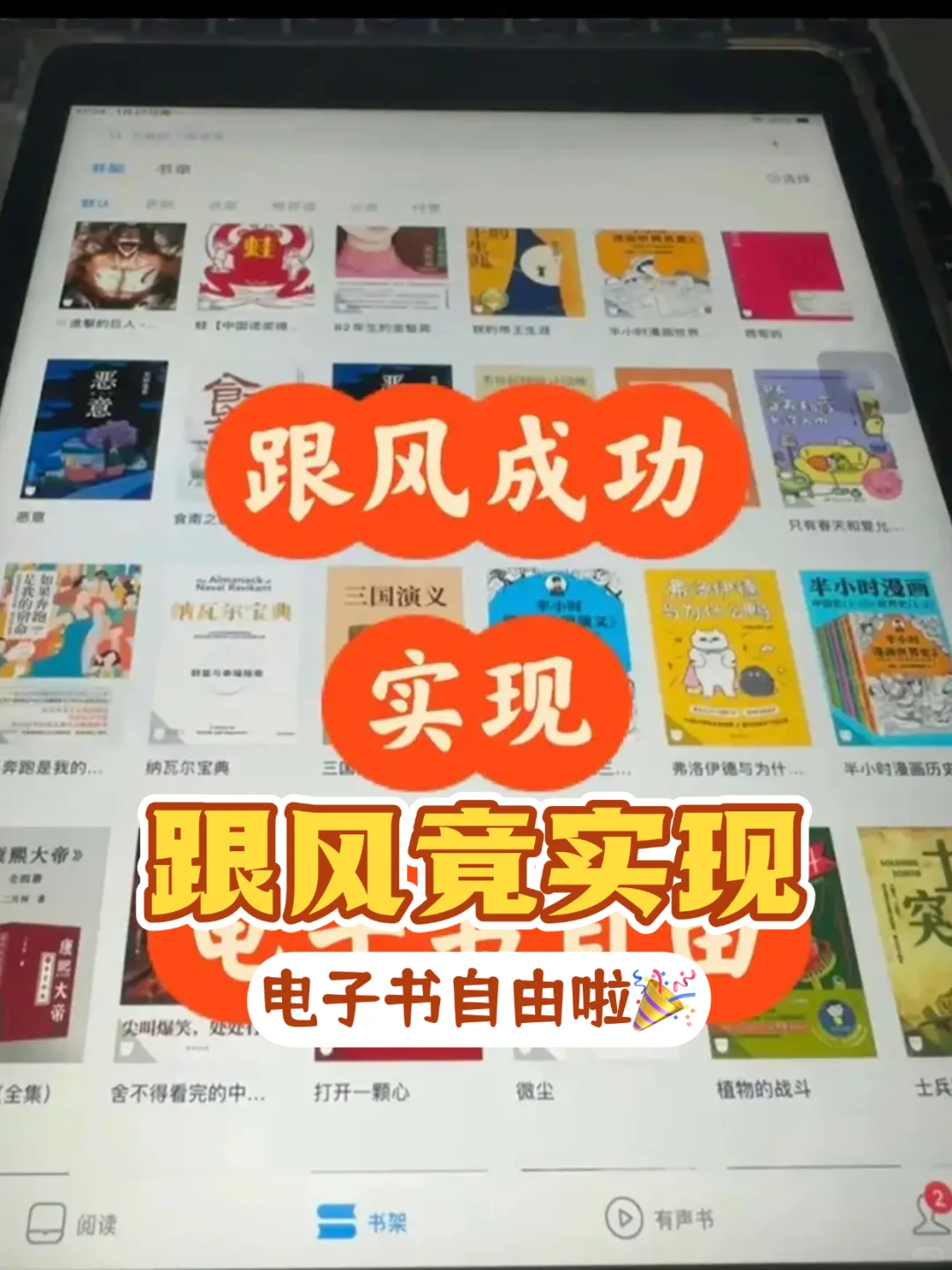 狠狠跟风成功，实现电子书自由