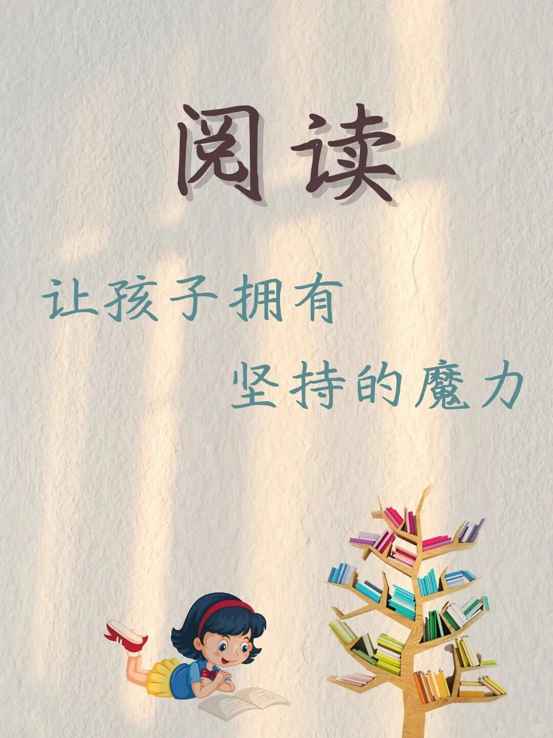 阅读文案｜让阅读成为孩子终身习惯‼️