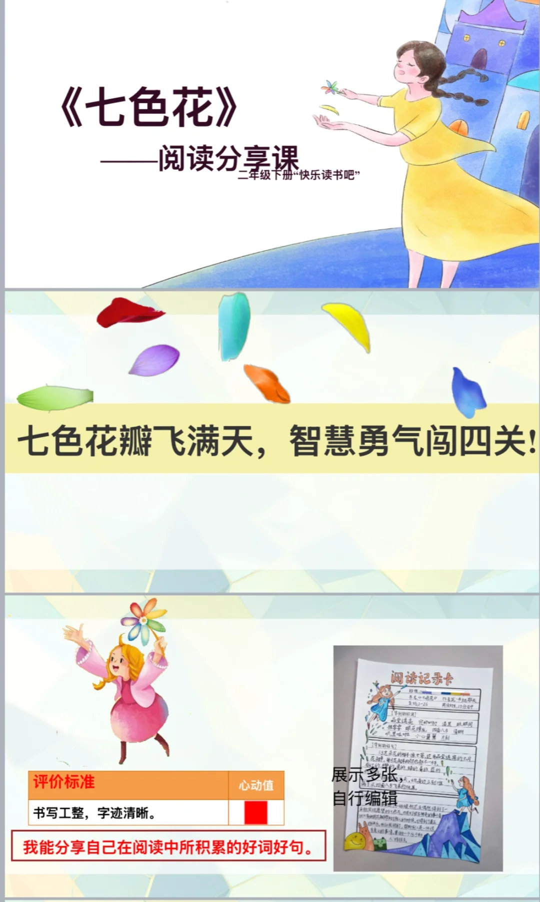 📚《七色花》｜阅读分享交流课🪄魔法闯关课堂