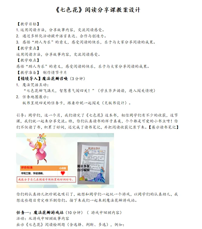 📚《七色花》｜阅读分享交流课🪄魔法闯关课堂