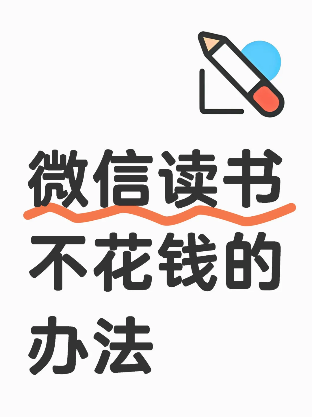 一个冷知识❗️微信读书不花钱也能看