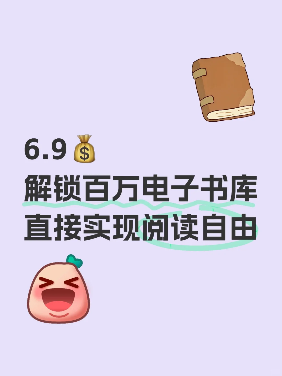 📚【6.9元解锁百万电子书库！阅读自由党速来