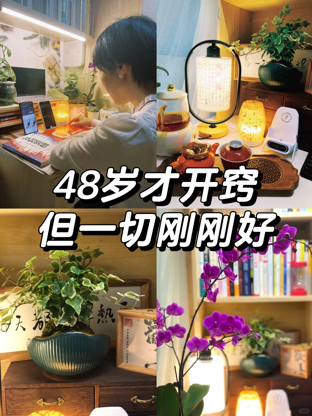 48岁重启人生，我活成了自己的底气｜中年觉醒