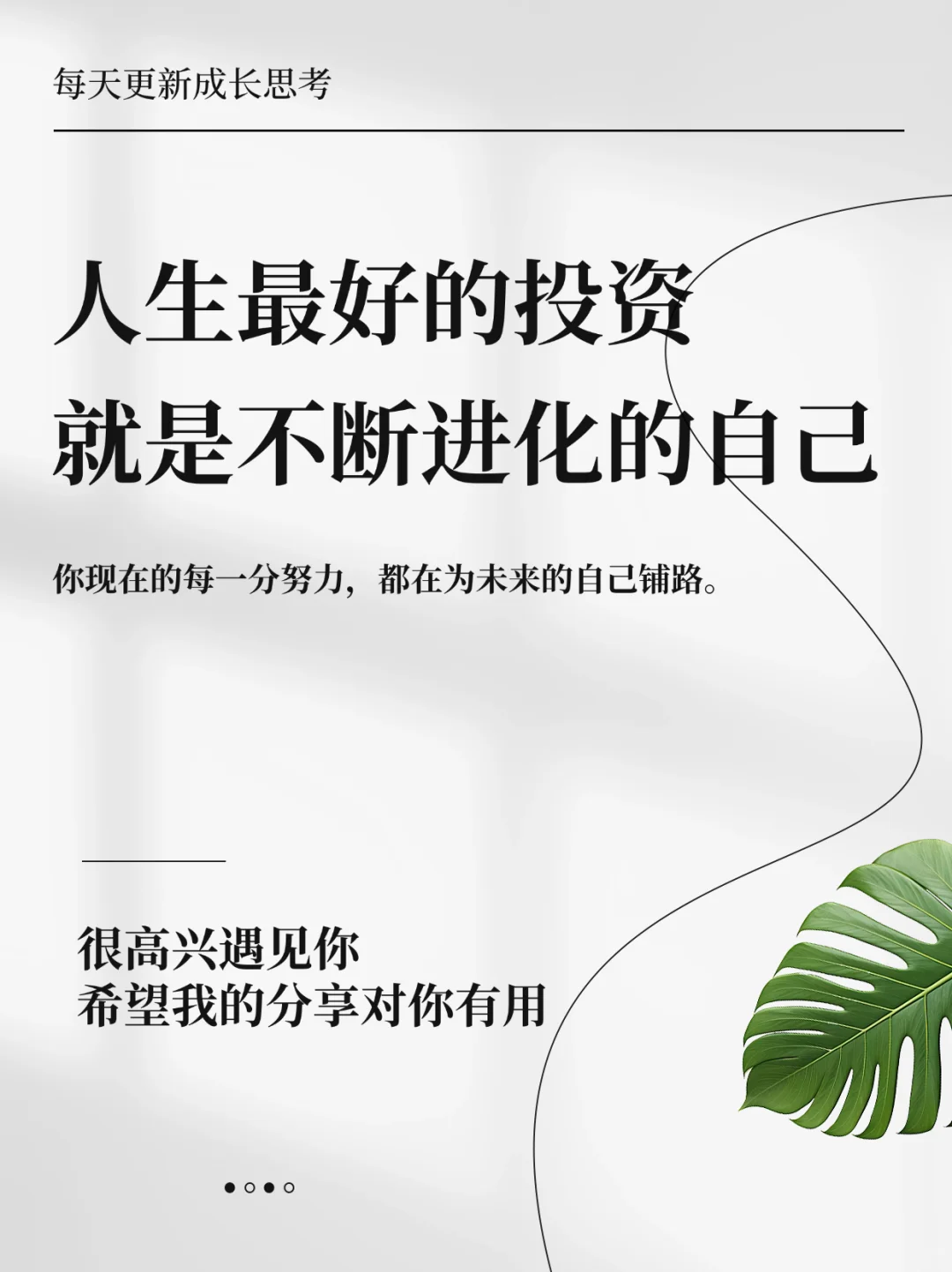 人生最好的投资，就是不断进化的自己
