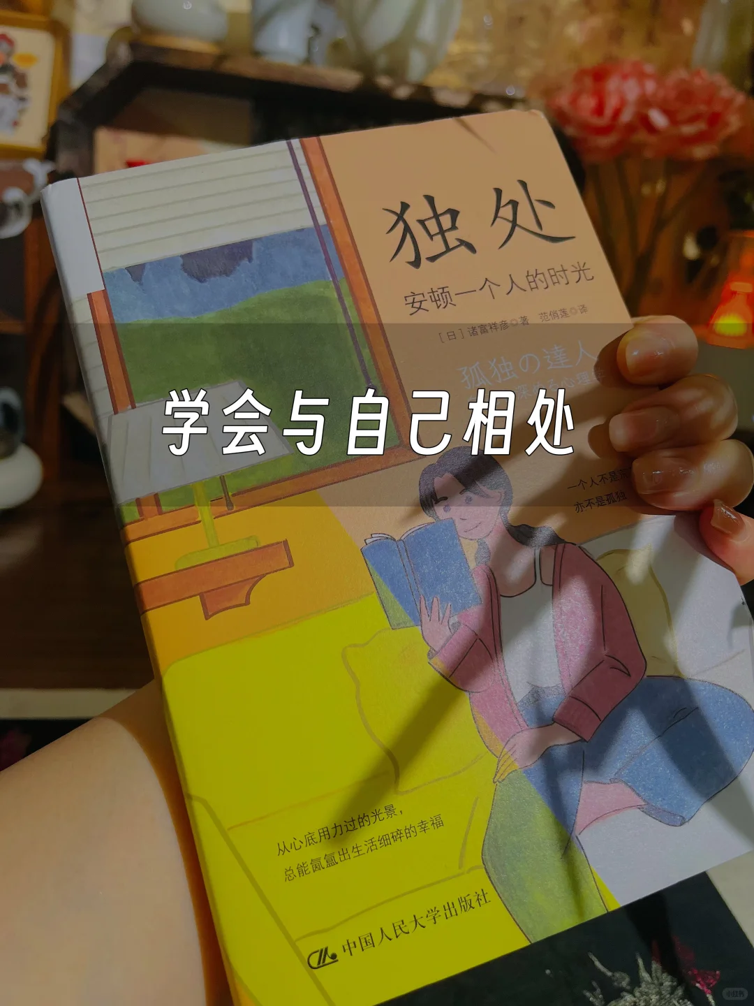 学会与自己相处