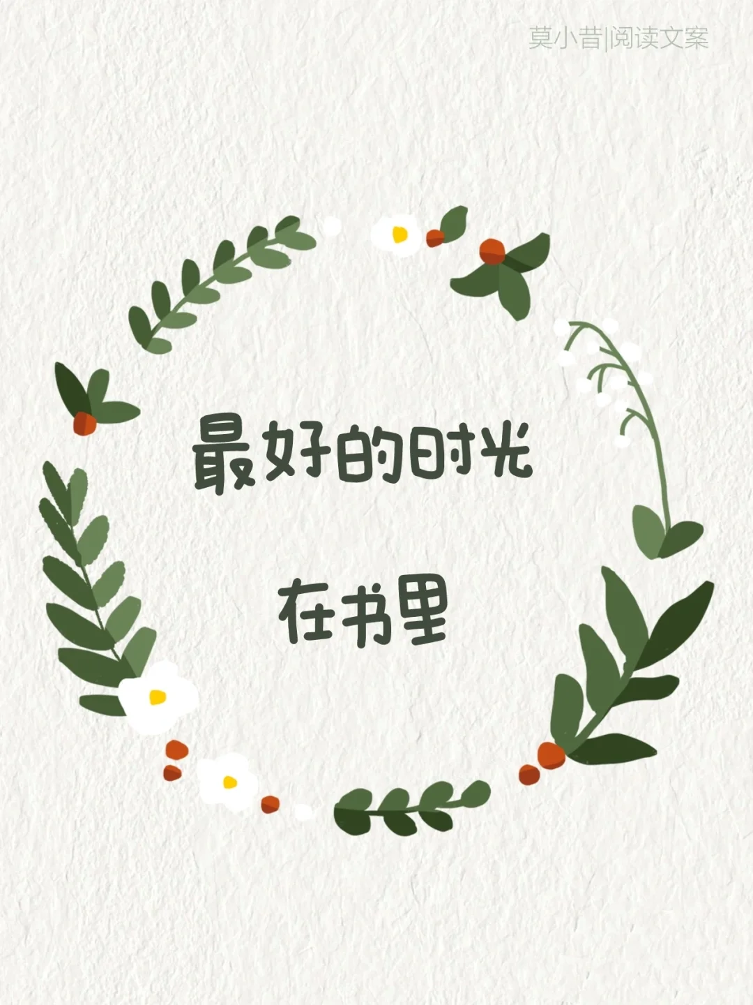 阅读文案|4.23世界读书日朋友圈这么发！