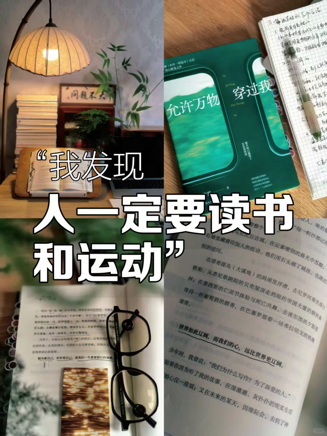 我发现了，人一定要读书和运动