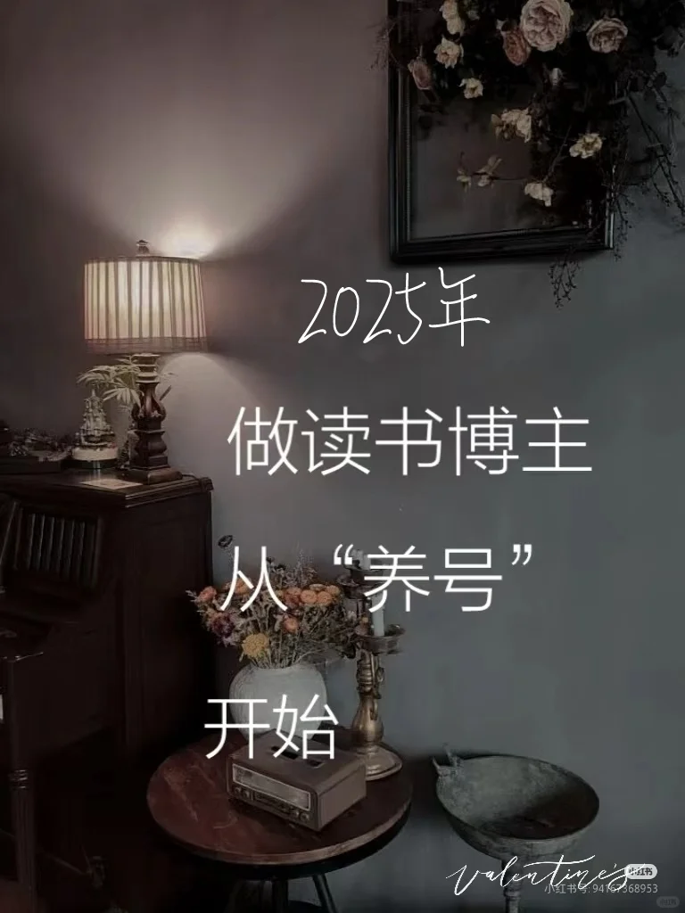 新人读书博主如何正确养号