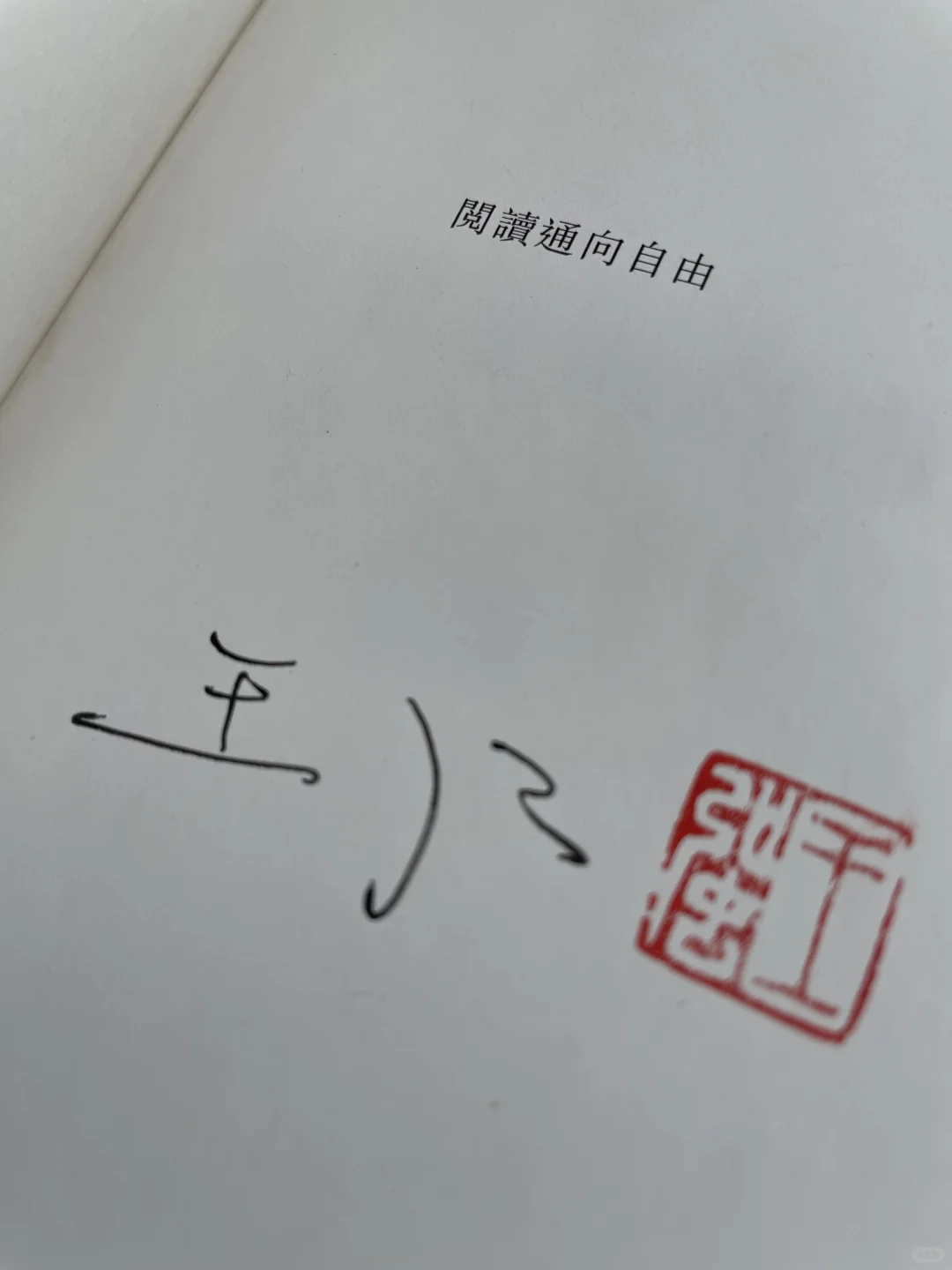 阅读通向自由，一句封神