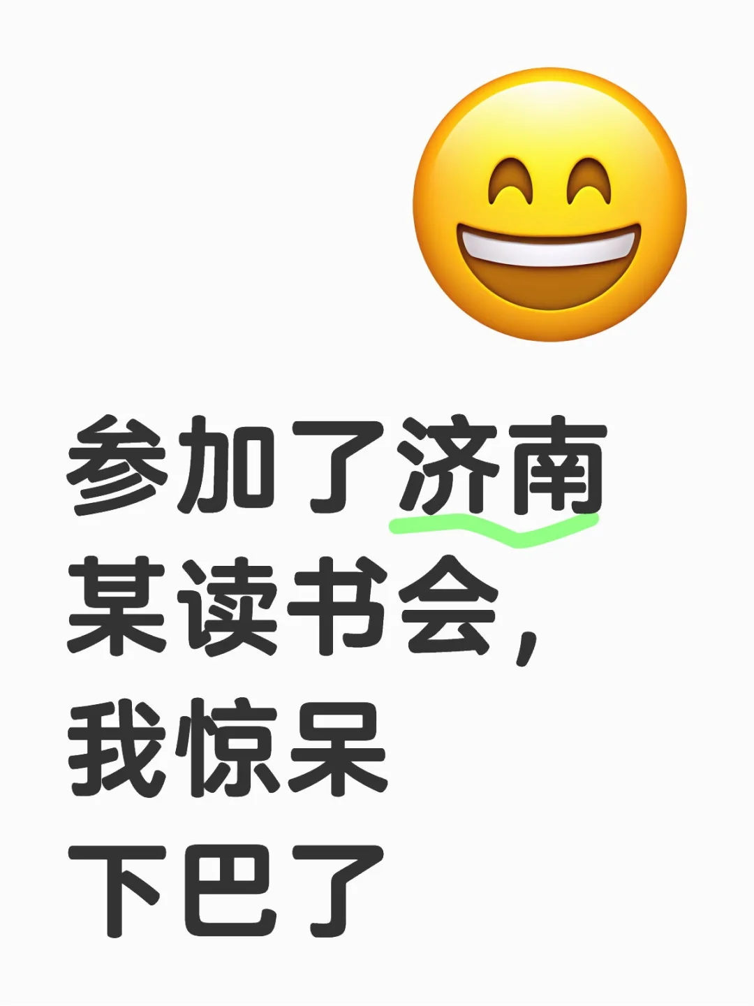 不理解，济南为什么会有这样的读书会