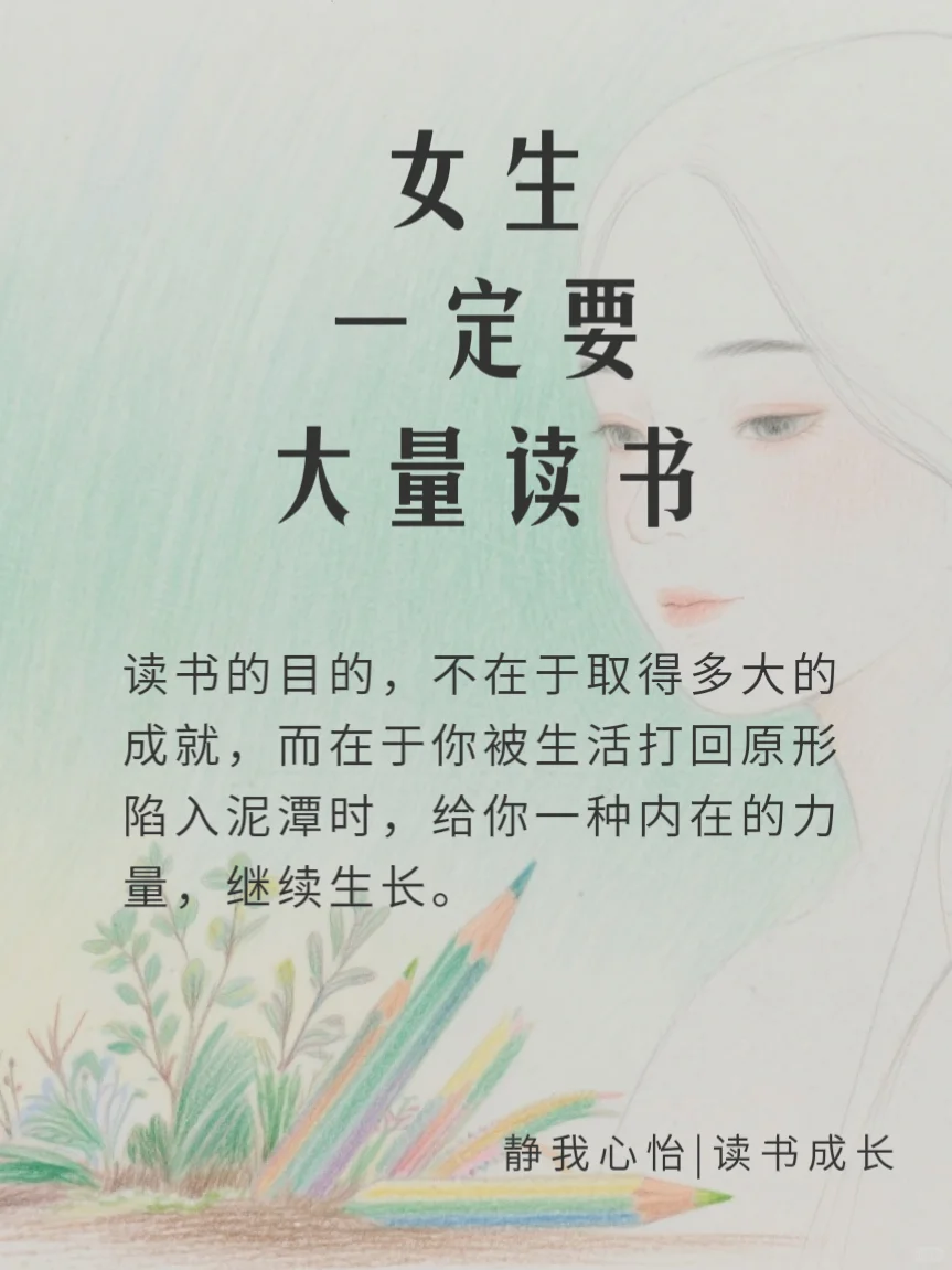 🌈听劝，女生一定要多读书，人生大有不同