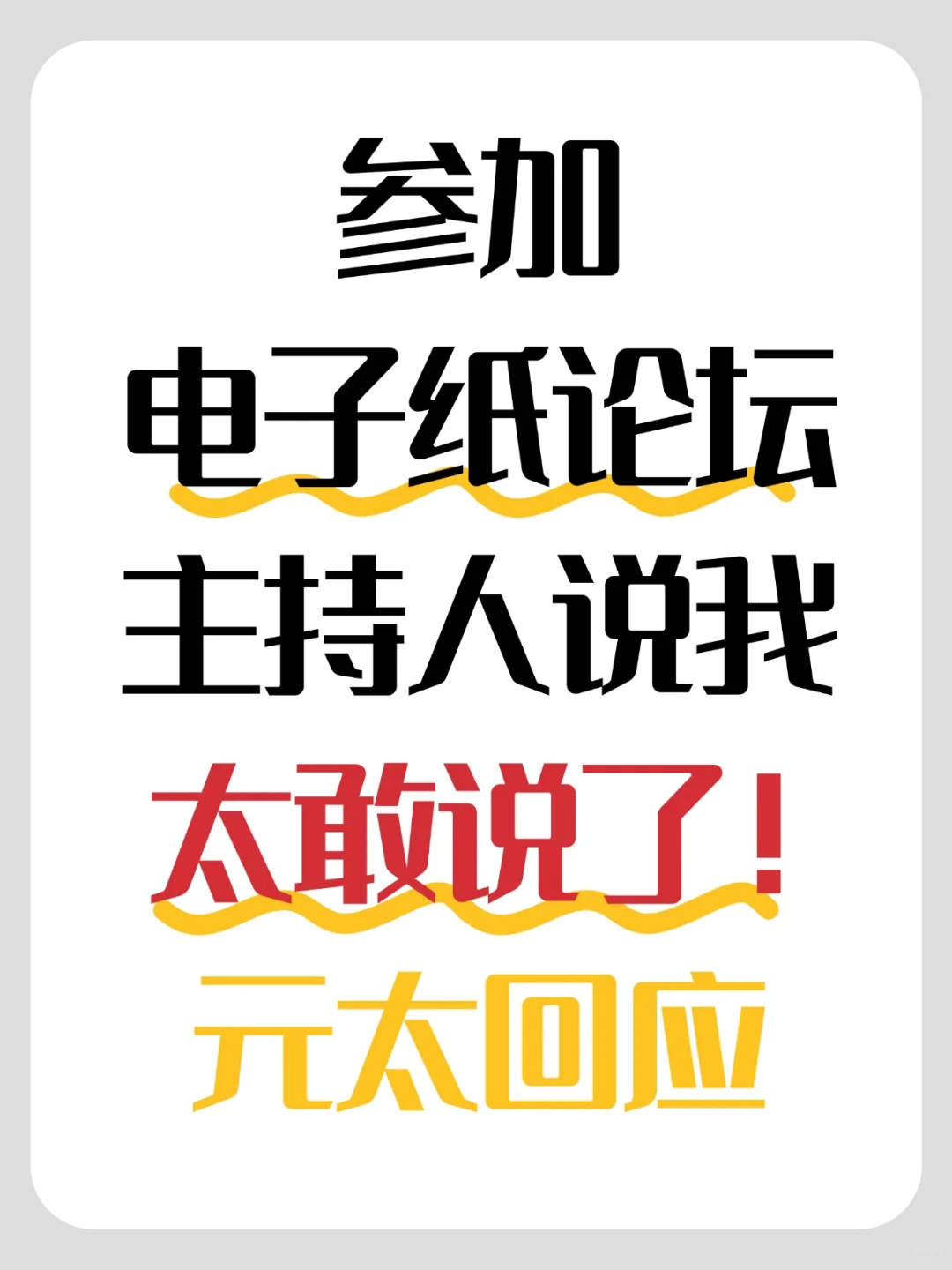你们对电纸书的吐槽，我都带到了！