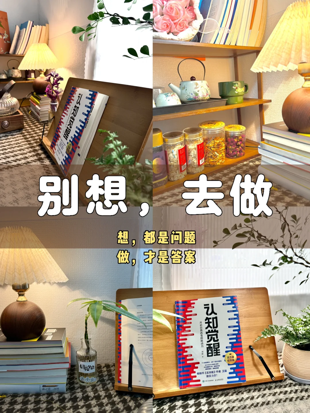 2025 别想 去做