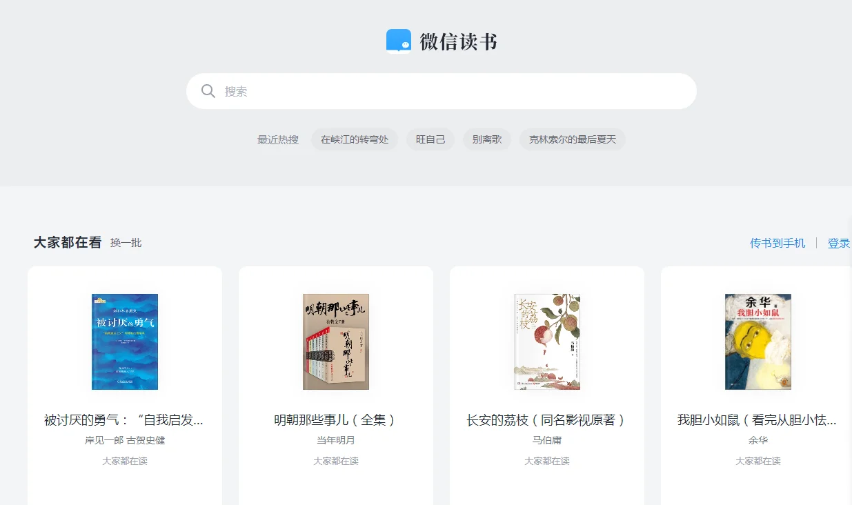 微信读书居然可以在电脑上看，摸鱼神器啊！
