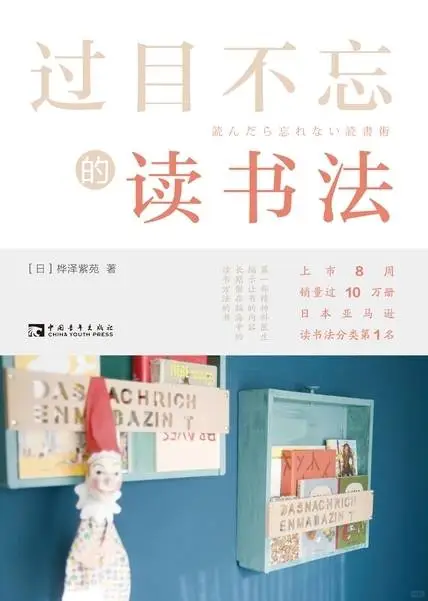 推荐书籍《过目不忘的读书法》