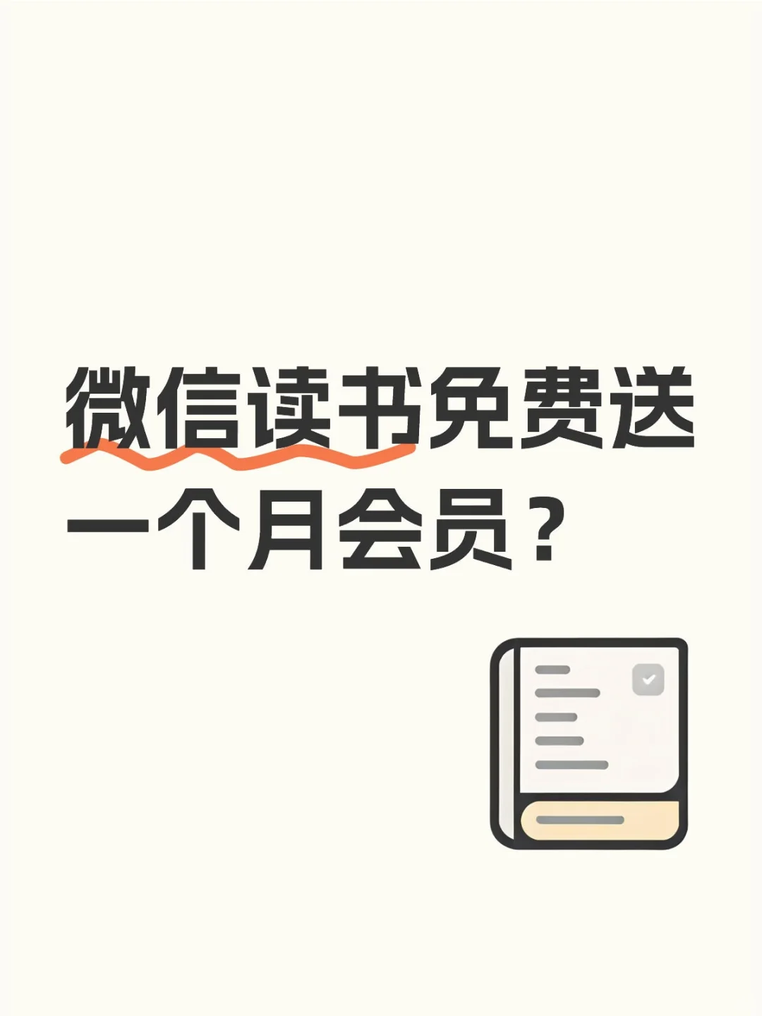 微信读书会员 互助
