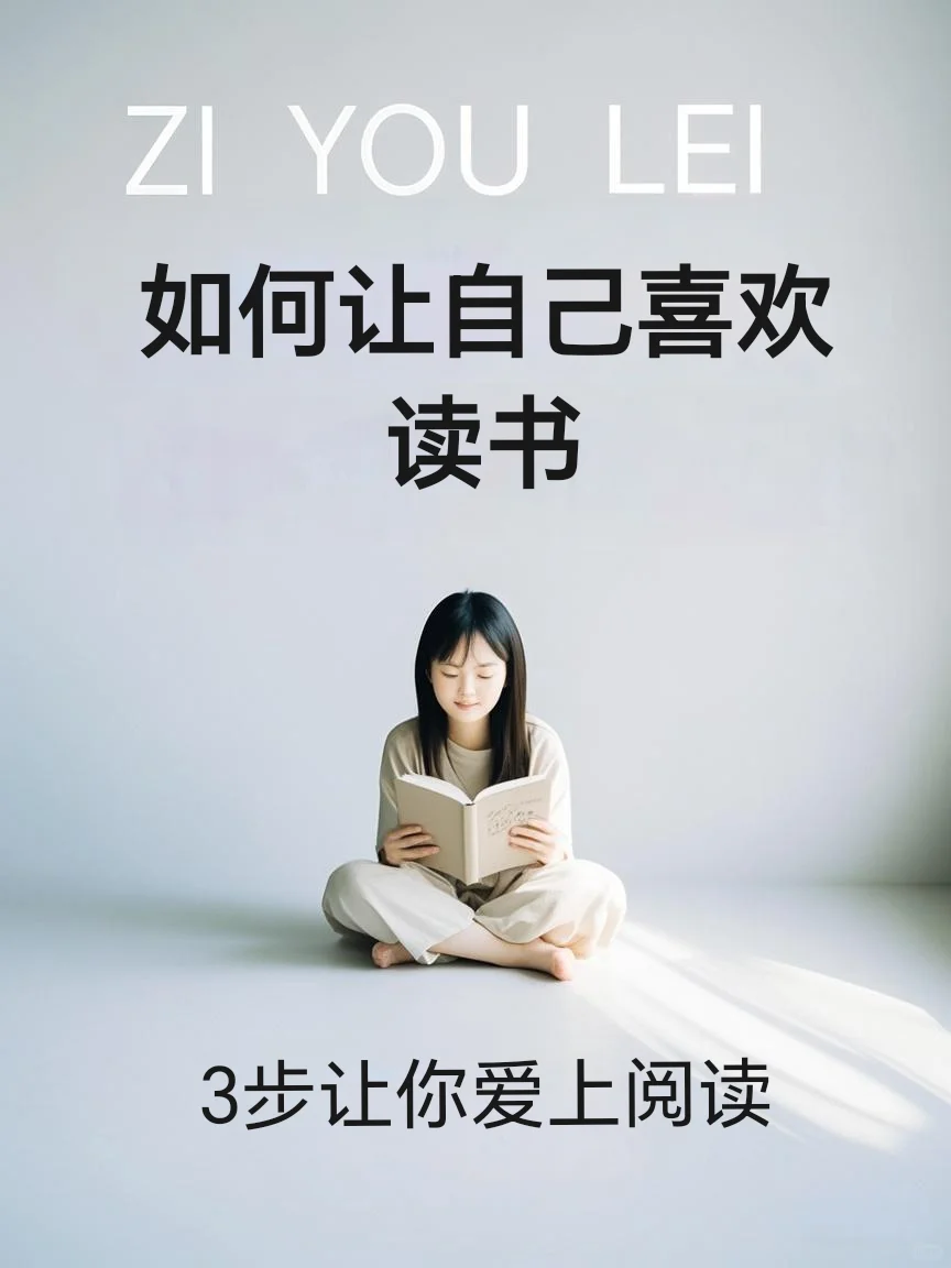 如何让自己喜欢读书/3步让你爱上阅读📖