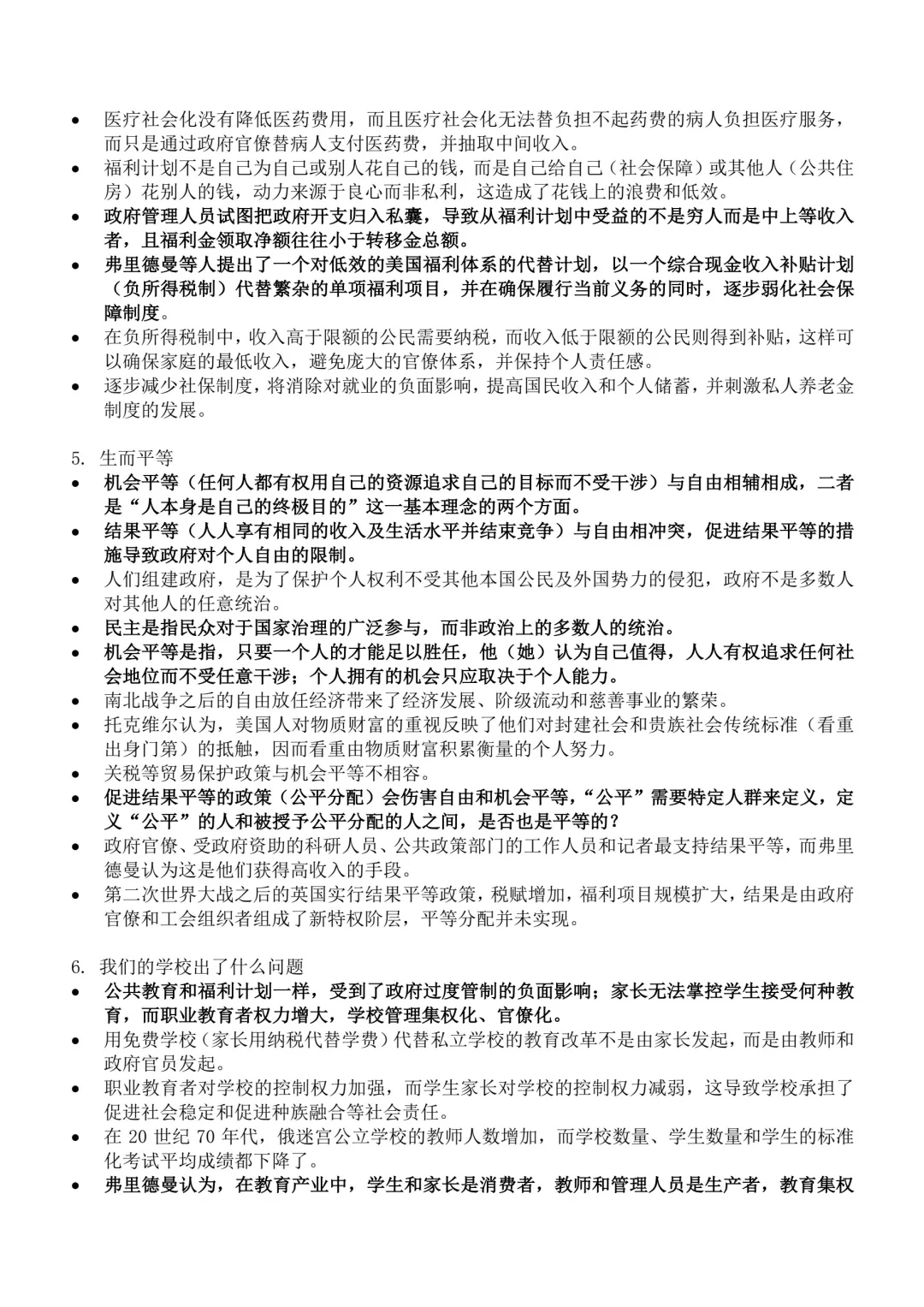 《自由选择》读书笔记