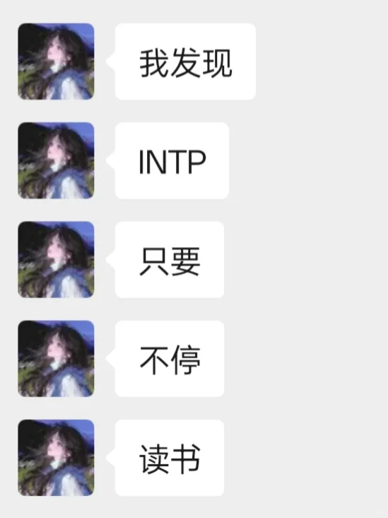 我发现INTP只要不停读书就会…