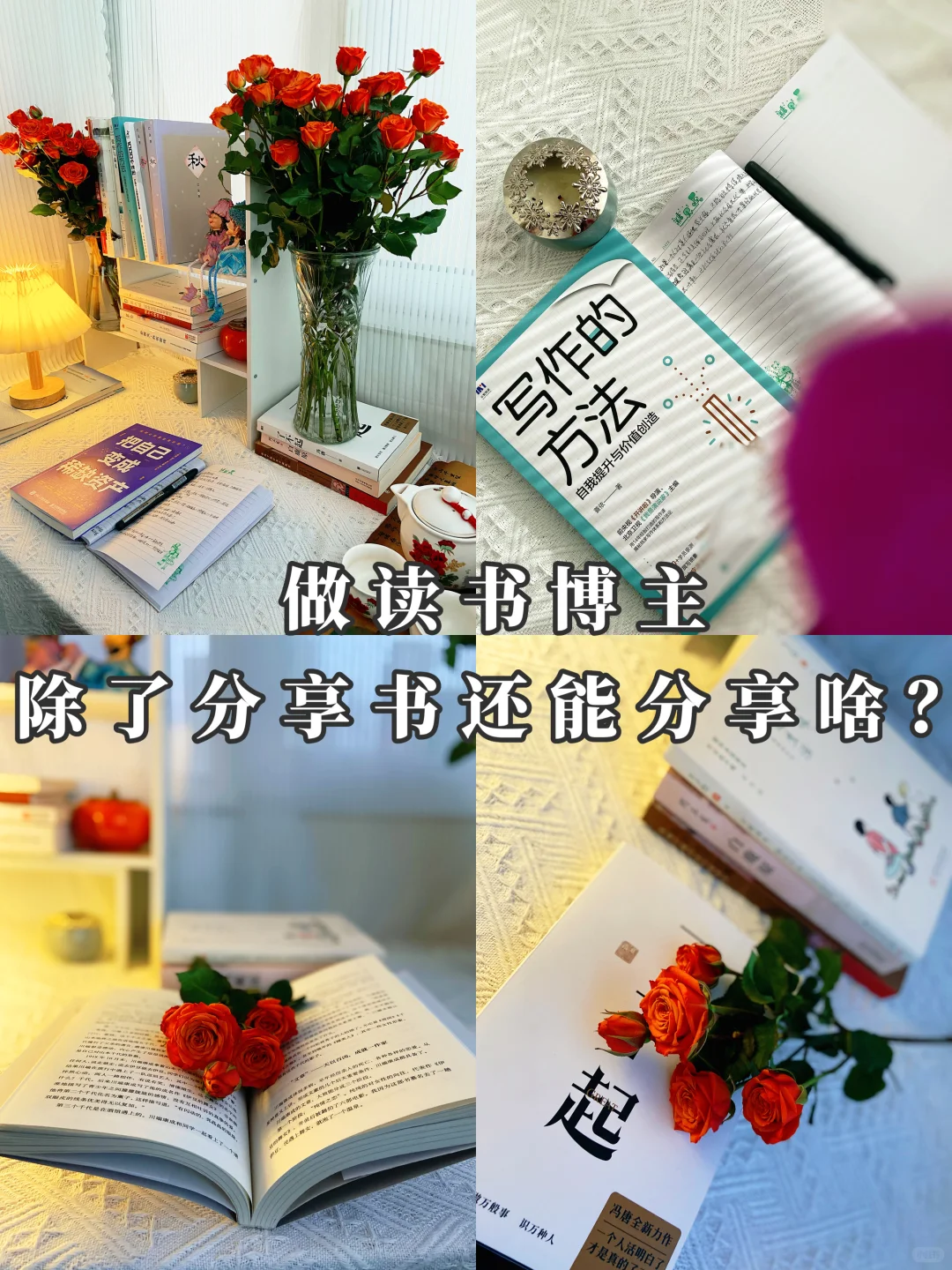 做读书博主，除了分享书，还能分享啥内容？