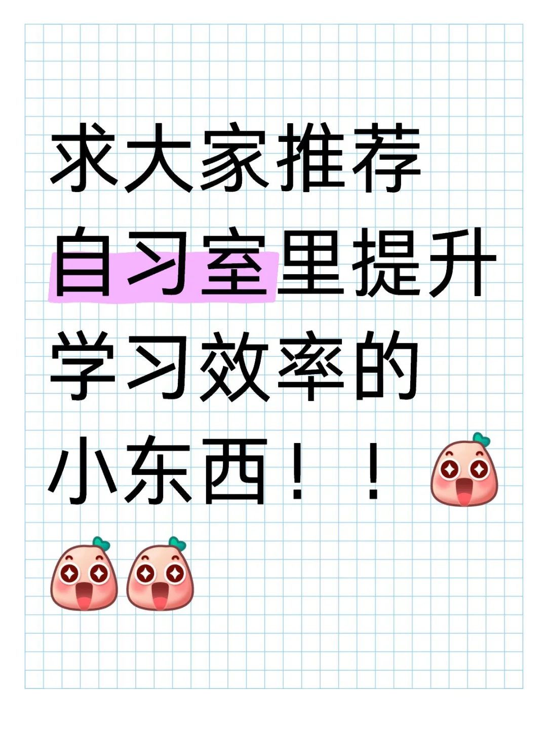 自习室里提升学习效率的小东西✨求推荐！