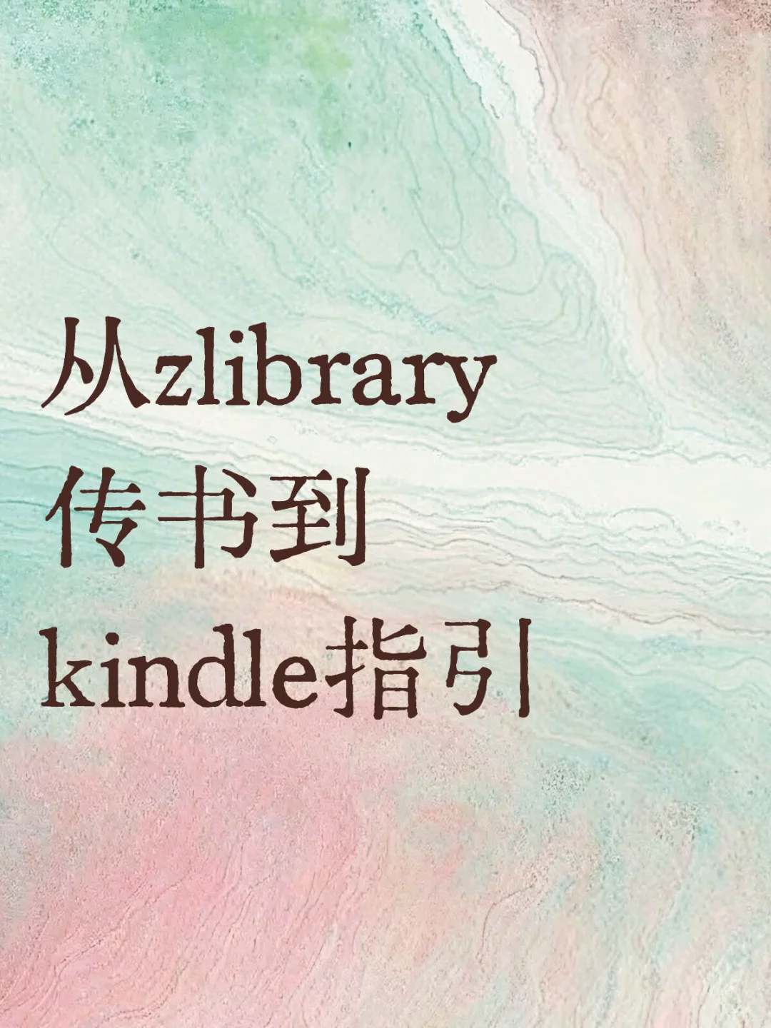 从zlibrary传书到kindle指引