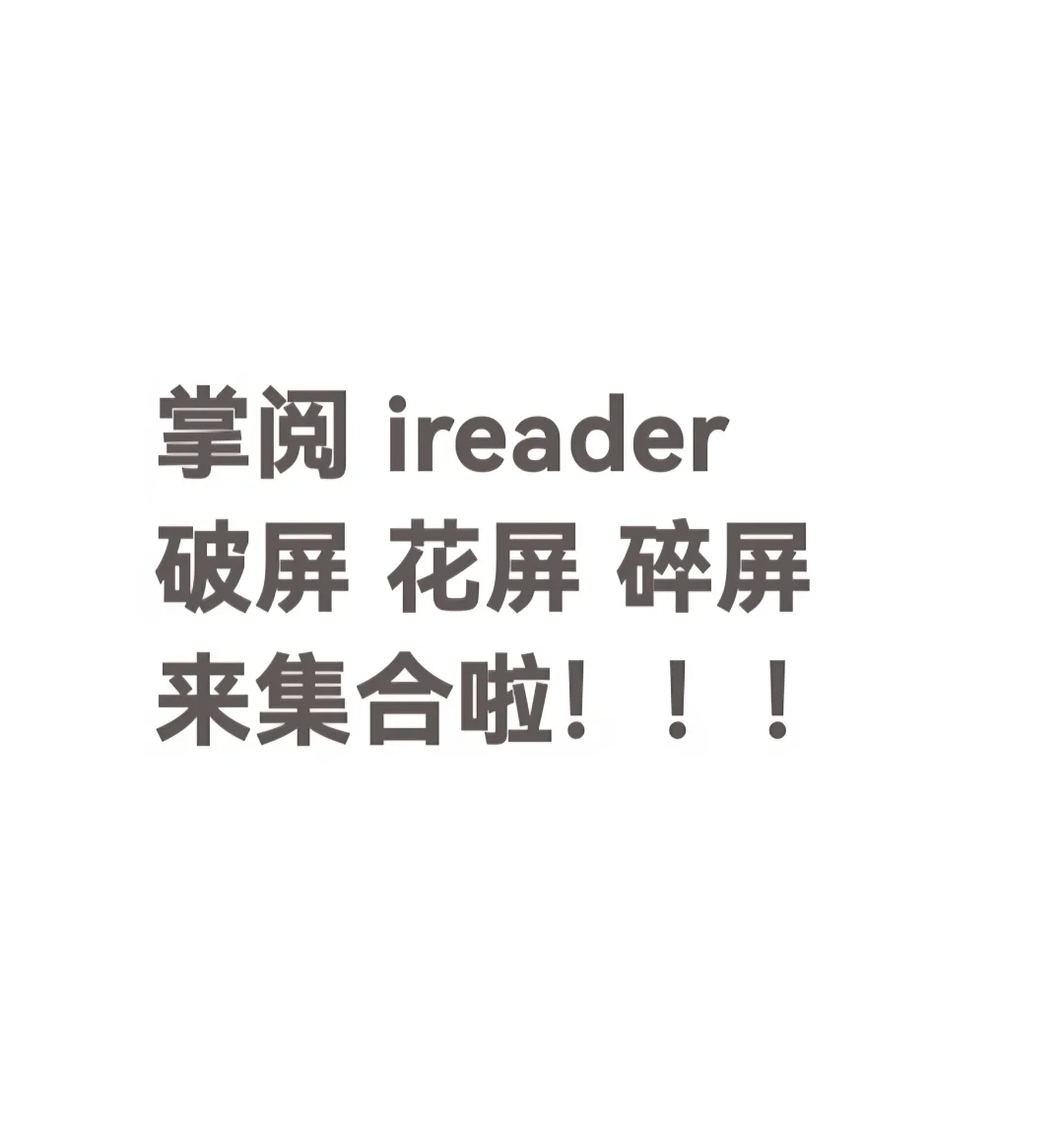 掌阅ireader Ocean4 Turbo 破屏 花屏 碎屏