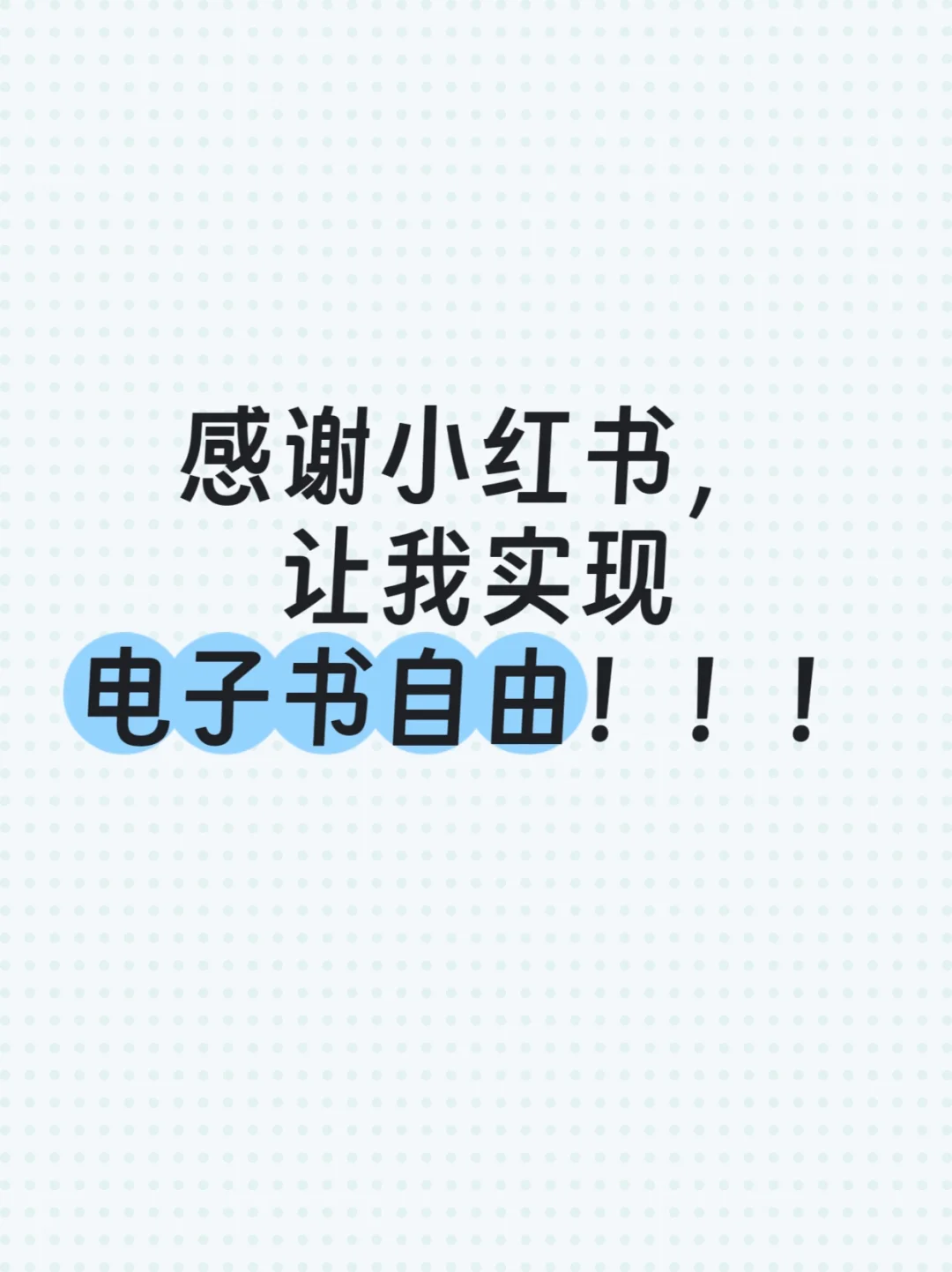 感谢小红书，让我实现电子书自由！！！
