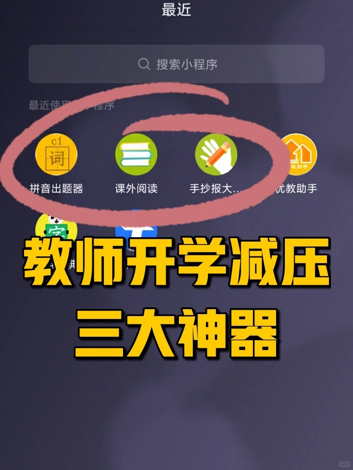 三大宝藏神器来袭…给老师开学减压