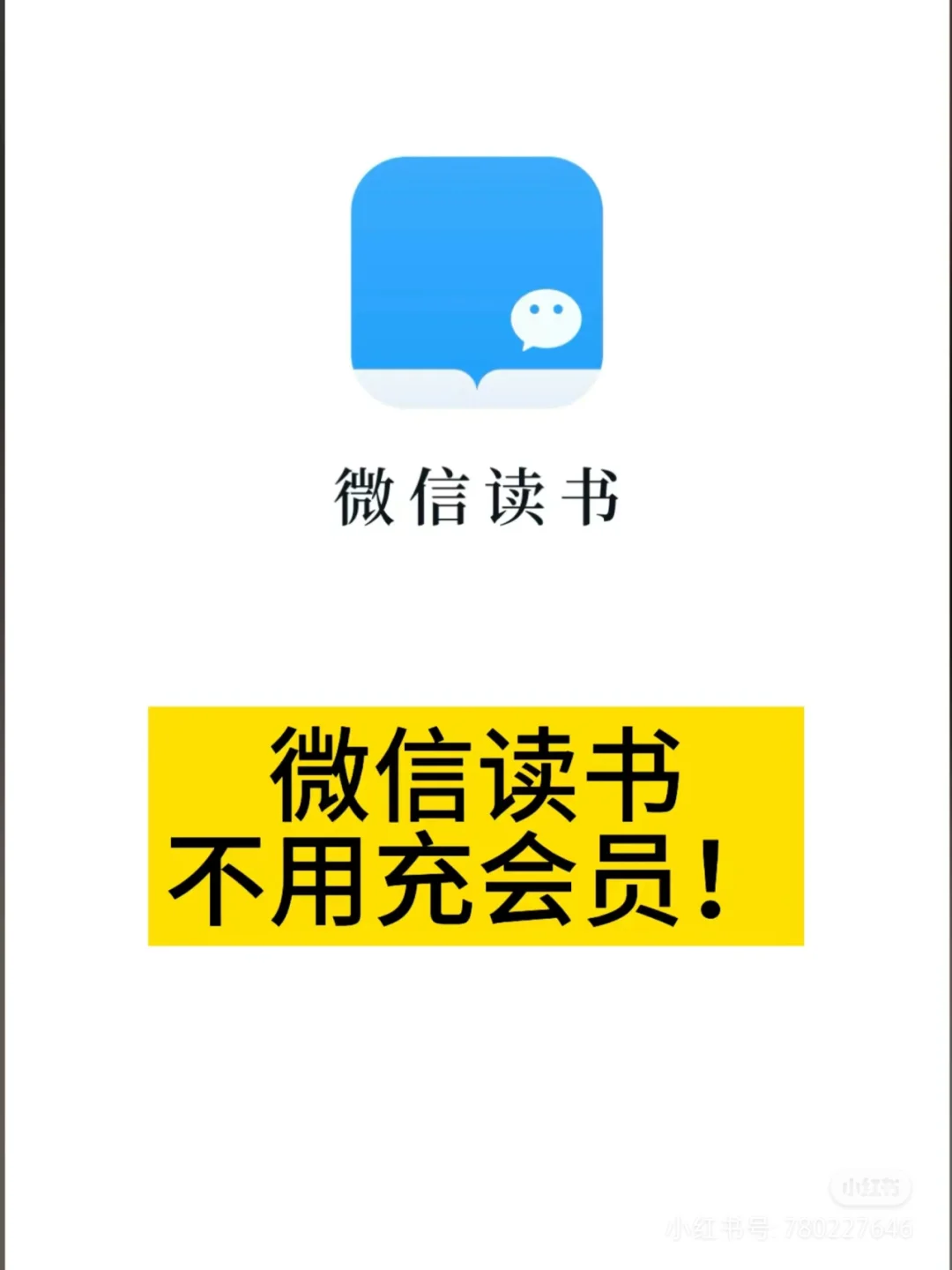 微信读书畅读！不充会员！！