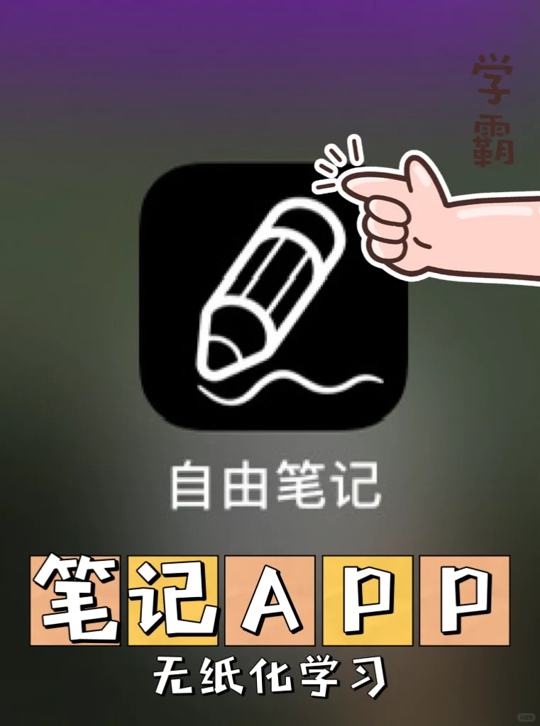 宝藏笔记APP被我发现了？