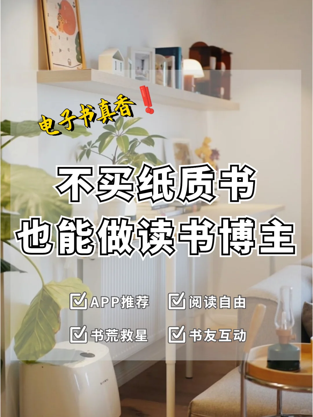 电子书真香！不买纸质书也能做读书博主