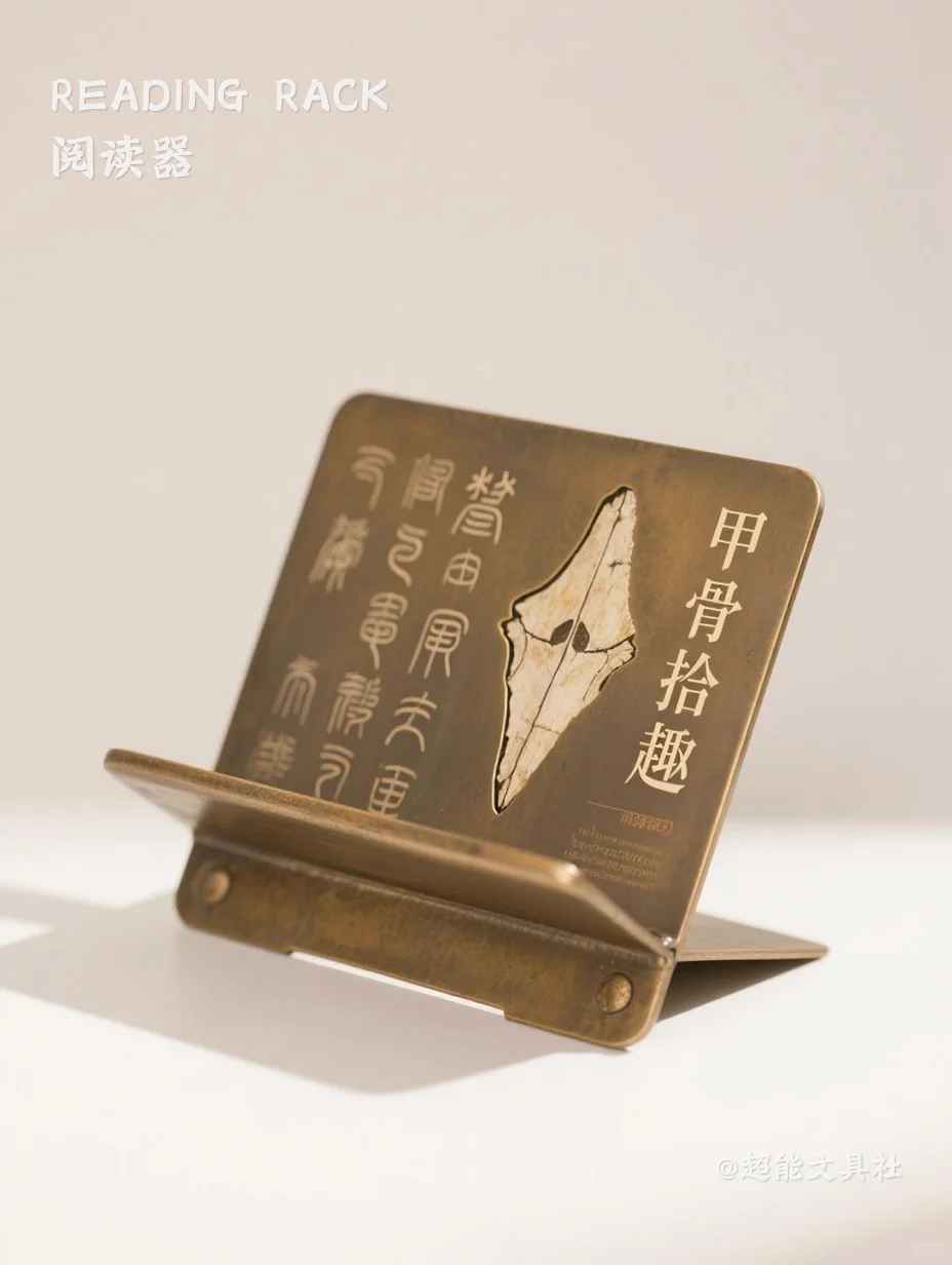 甲骨文——金属阅读架