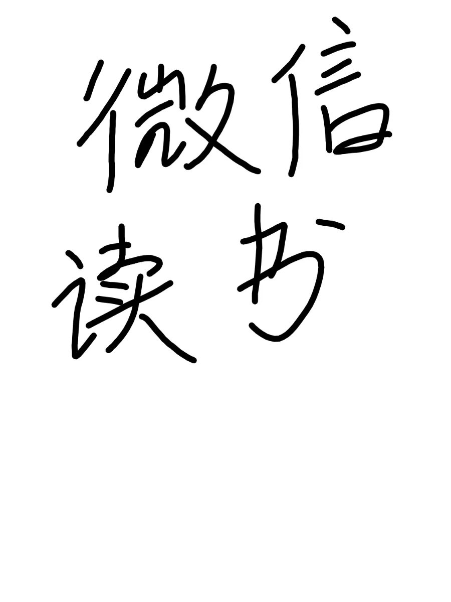 想建一个微信读书的群