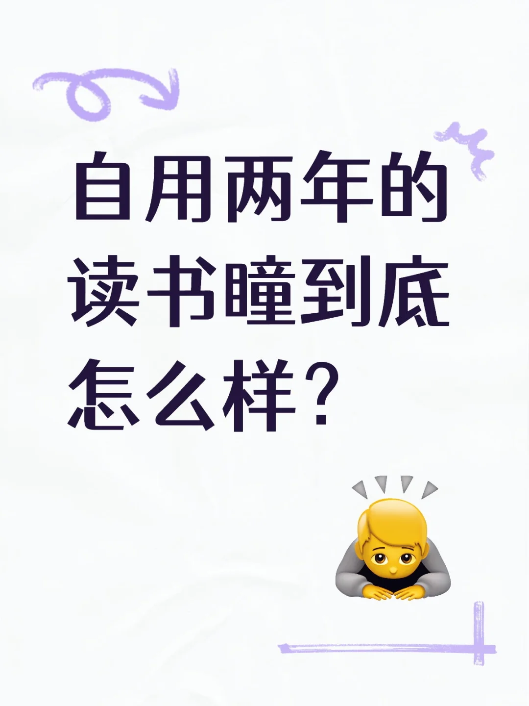 自用两年的读书瞳到底怎么样？值不值得买