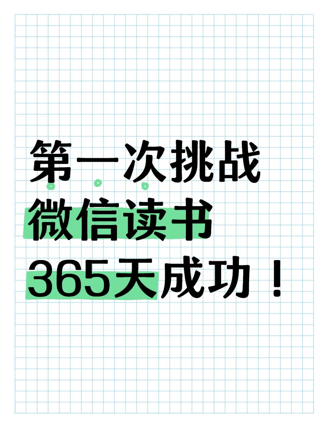 第一次挑战微信读书365天成功！