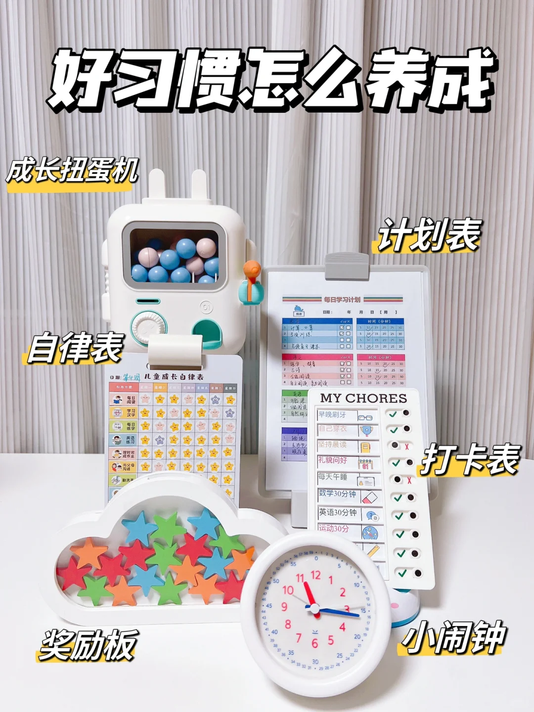 小学生好习惯的养成｜几款自用好物分享