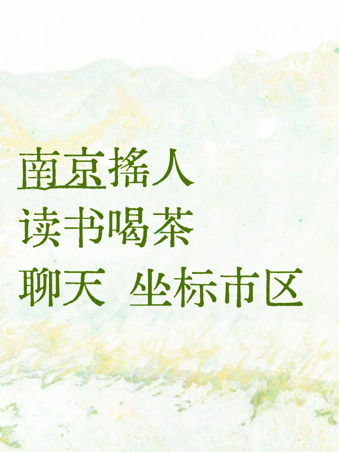 南京摇人读书喝茶聊天 坐标市区