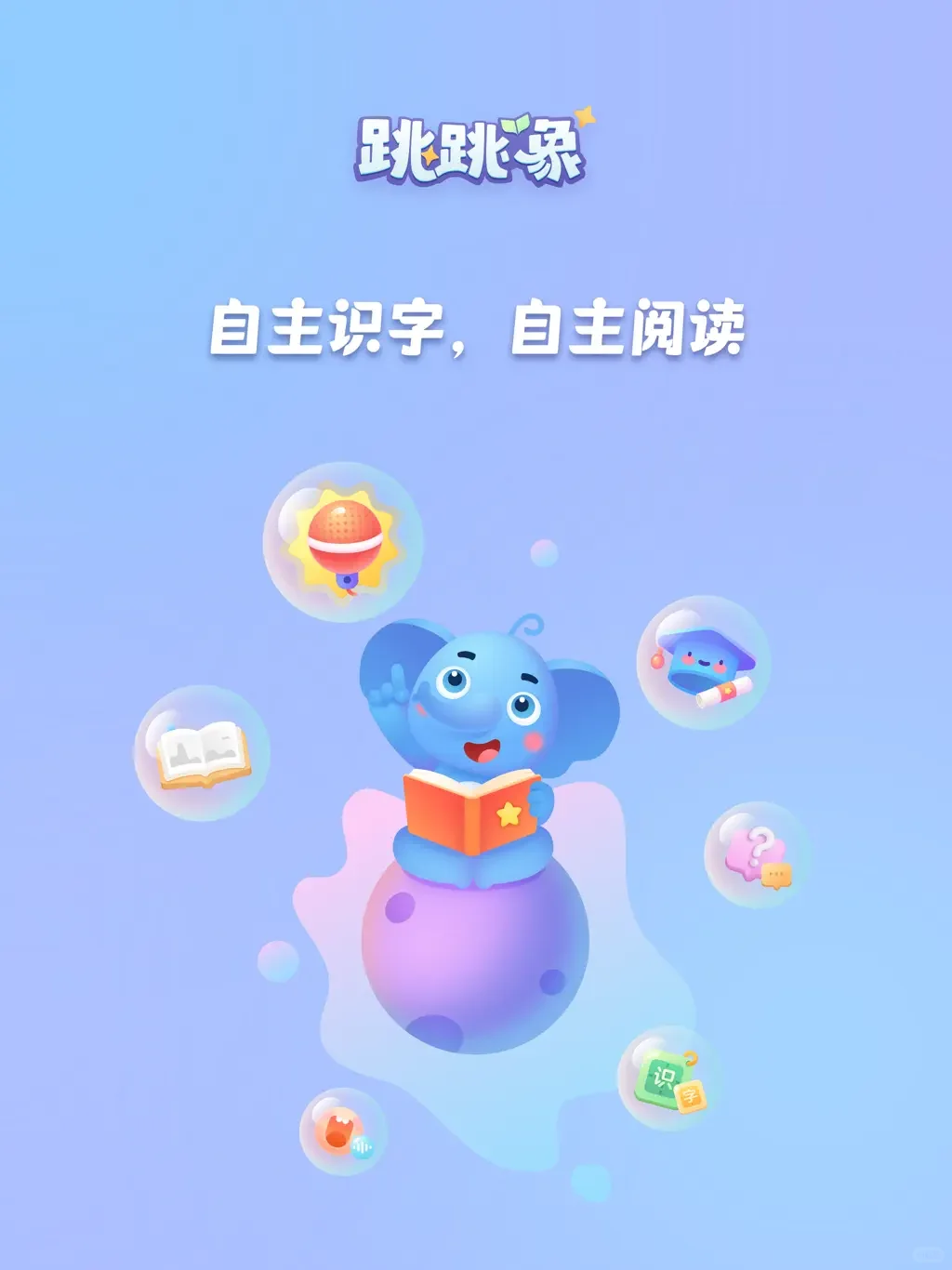 跳跳象AI，读书趣味神器！