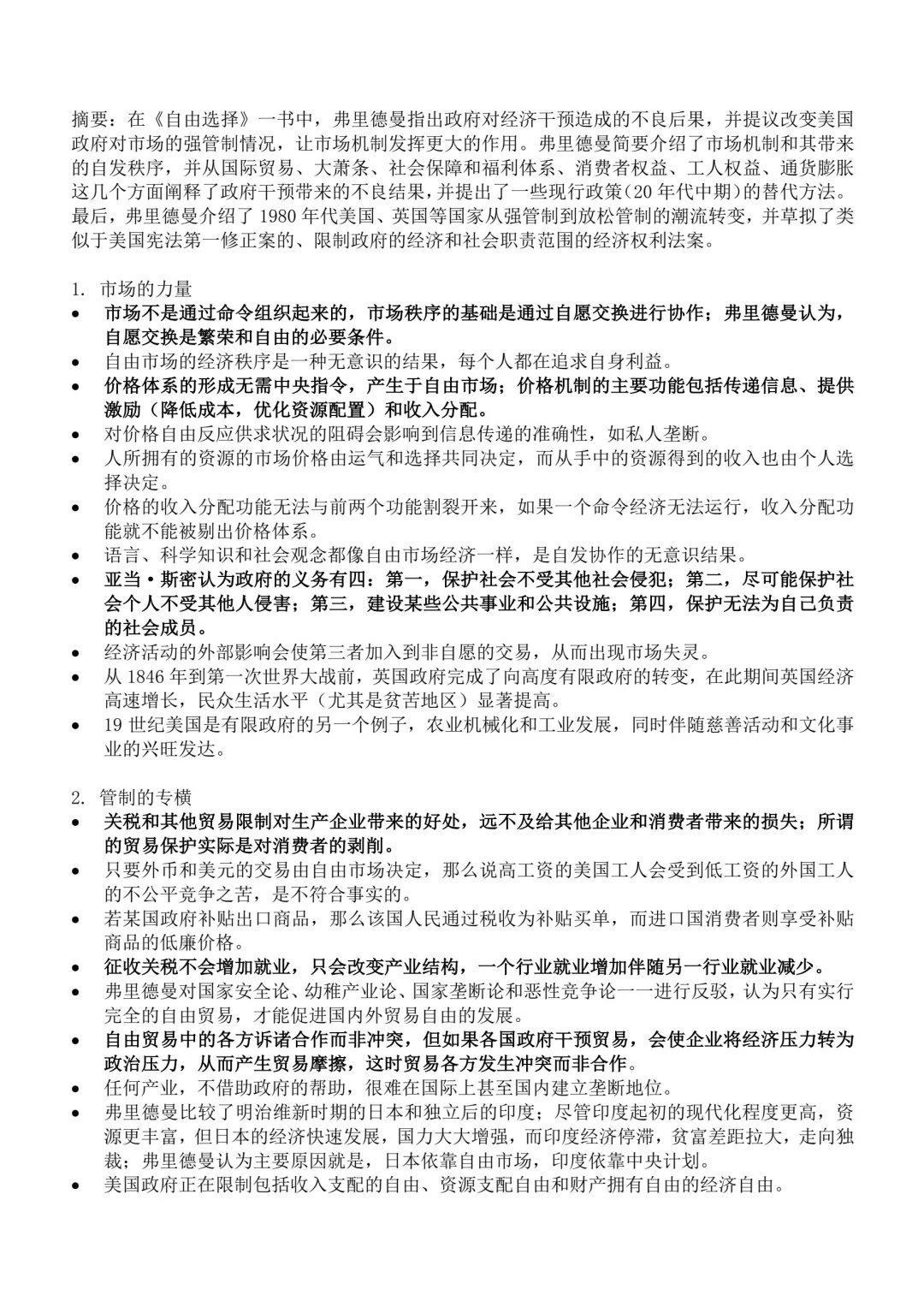 《自由选择》读书笔记