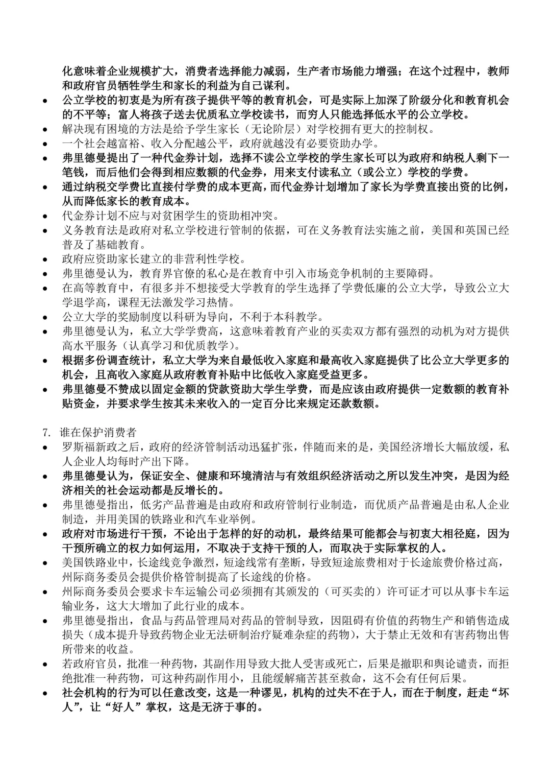 《自由选择》读书笔记