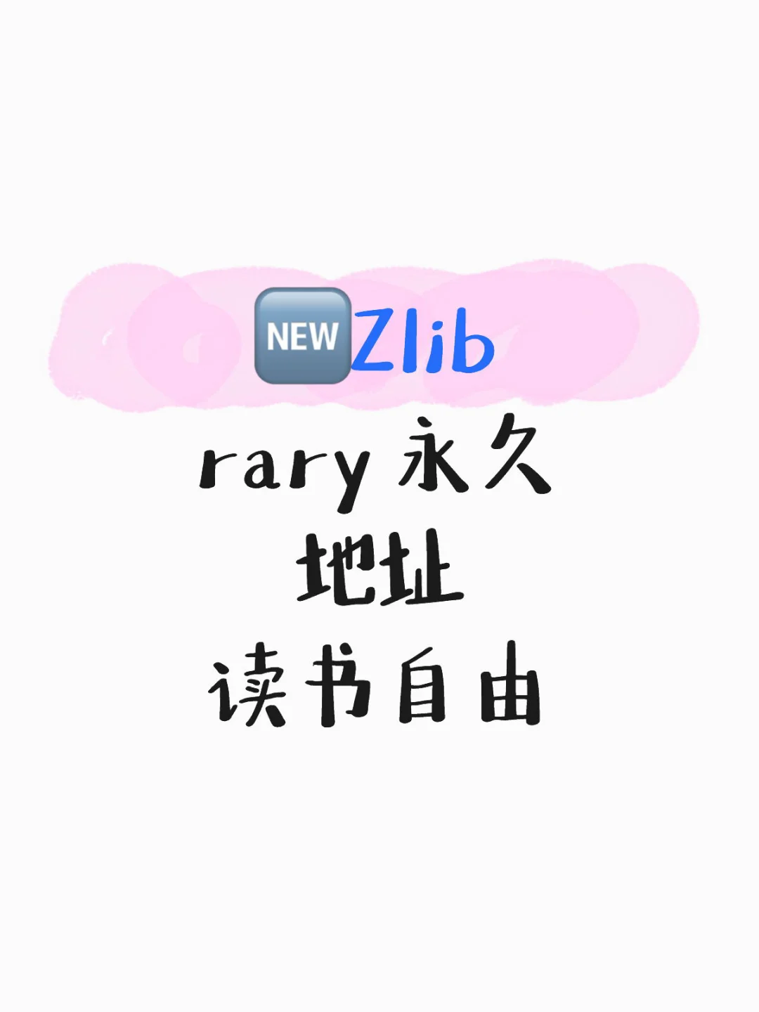 📚希望实现读书自由，我的LOVE