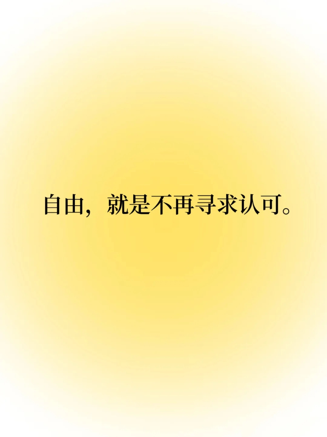 每日正念｜专注自己 向上自由