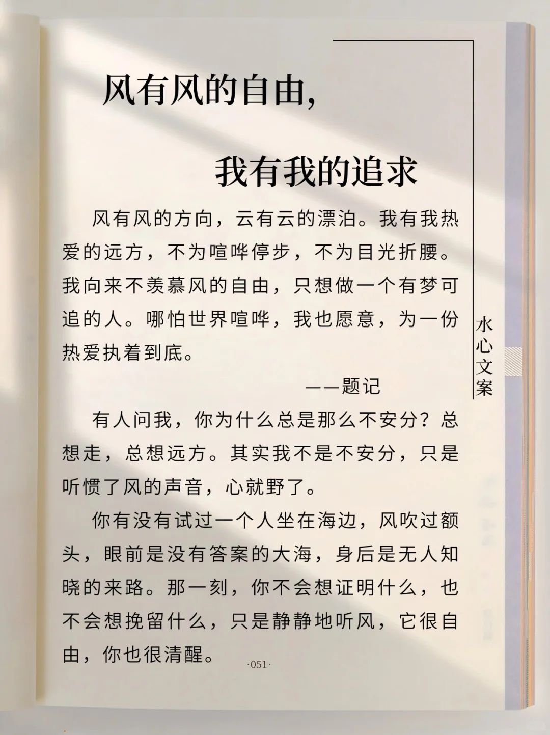 原创散文 ‖风有风的自由，我有我的追求
